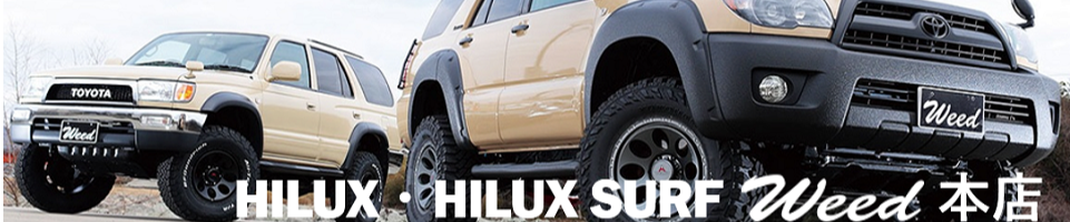 HILUX・HILUX SURF WEED本店